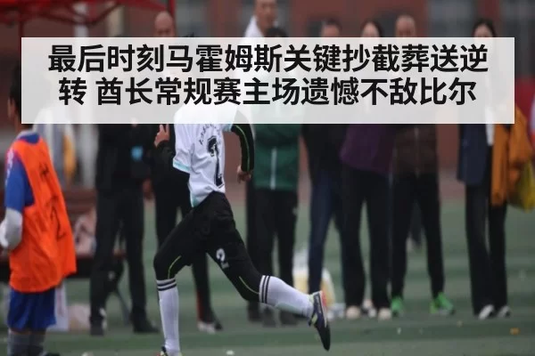 最后时刻马霍姆斯关键抄截葬送逆转 酋长常规赛主场遗憾不敌比尔